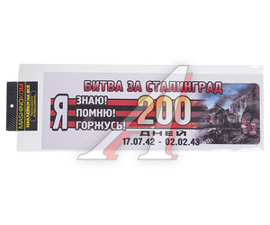 Изображение 1, VRC 907-10 Наклейка виниловая "Я помню Сталинград" 12х35см (лента) полноцветная MASHINOKOM