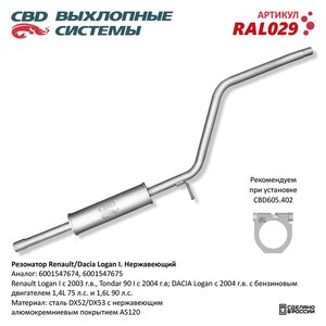 Изображение 6, RAL029 Резонатор RENAULT DACIA Logan нержавеющая сталь CBD