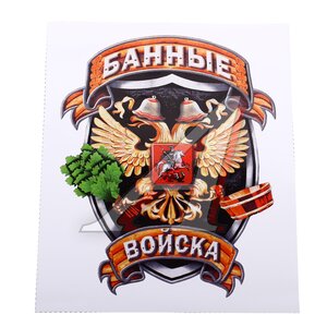 Изображение 1, И-34 Наклейка виниловая вырезанная "Банные войска" полноцветная наружная 12х16см AUTOSTICKERS