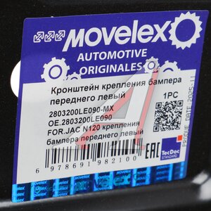 Изображение 4, 2803200LE090-MX Кронштейн JAC N120 крепления бампера переднего левый MOVELEX