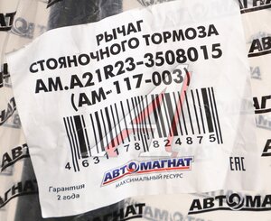 Изображение 5, AM-117-003 Рычаг стояночного тормоза ГАЗель Next АВТОМАГНАТ
