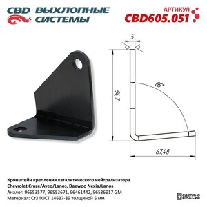 Изображение 4, CBD605.051 Кронштейн DAEWOO Nexia CHEVROLET Aveo, Lanos крепления нейтрализатора каталитического CBD