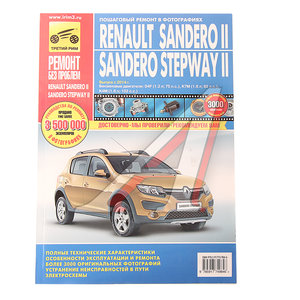 Изображение 1, ТРЕТИЙ РИМ (4984) Книга RENAULT Sandero (14-) руководство по ремонту цветные фото серия "РЕМОНТ БЕЗ ПРОБЛЕМ"