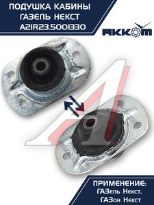 Изображение 2, А21R23.5001330 Опора ГАЗель Next, ГАЗон Next крепления кабины АККОМ