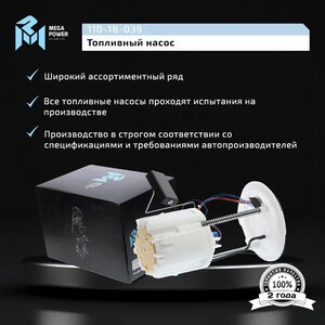 Изображение 10, 110-18-039 Насос топливный MERCEDES ML (W164), GL (X164) в сборе MEGAPOWER