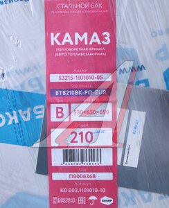 Изображение 9, BTB210BK-PO-EUR Бак топливный КАМАЗ 210л (530х650х690) п/об (одно отверстие) БАКОР