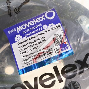 Изображение 6, R-1701716-00-00-MX Тормоз JAC N56 стояночный в сборе MOVELEX