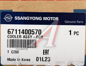 Изображение 6, 6711400570 Охладитель SSANGYONG Actyon (10-) (D20F) клапана контроля выхлопных газов (EGR) OE