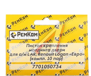 Изображение 2, RK14013 Пистон ЛАДА Largus крепления молдинга комплект 10 пар РЕМКОМ