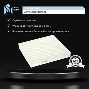 Изображение 4, 810-14-008 Фильтр воздушный салона MITSUBISHI Lancer 10 (09-) MEGAPOWER