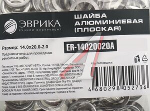 Изображение 2, ER-14020020A Шайба 14.0х20.0х2.0 алюминиевая (плоская) ЭВРИКА