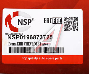 Изображение 5, NSP0196873725 Кулиса КПП CHEVROLET Aveo (03-) NSP