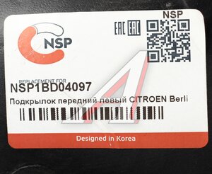 Изображение 3, NSP1BD04097 Подкрылок CITROEN Berlingo PEUGEOT Partner (08-15) передний левый NSP