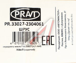 Изображение 4, PR.33027-2304061 Шарнир кулака поворотного ГАЗ-33027 левый короткий PRAVT