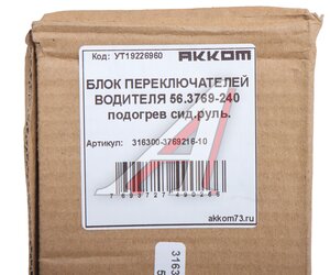 Изображение 3, 316300-3769216-10 Модуль УАЗ-3163 (18-) управления обогревом сидений, руля АККОМ