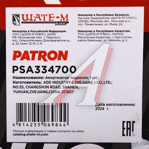 Изображение 4, PSA334700 Амортизатор MAZDA 3 (03-13) передний правый газовый PATRON