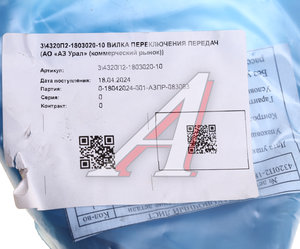 Изображение 3, 4320П2-1803020-10 Вилка КР УРАЛ включения передач (АО АЗ УРАЛ)