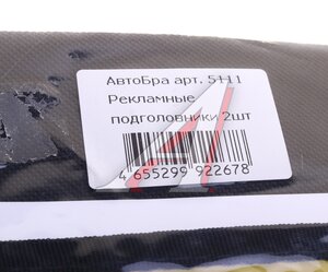 Изображение 3, 5111 Чехол на подголовник рекламный (2шт.) АВТОБРА