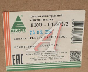 Изображение 2, EKO-01.602/2 Фильтр воздушный KOMATSU внутренний EKOFIL
