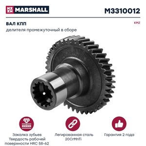 Изображение 1, M3310012 Вал КПП КАМАЗ делителя промежуточный в сборе MARSHALL