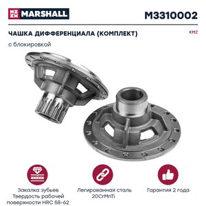 Изображение 1, M3310002 Чашка КАМАЗ-ЕВРО дифференциала с блокировкой комплект MARSHALL