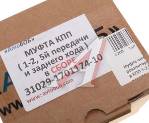 Изображение 3, 31029-1701174-10 Муфта КПП ГАЗ-31029 1-2 и 5 и заднего хода в сборе АВТОБОБ
