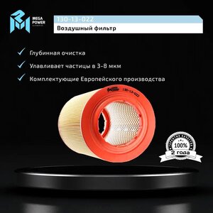 Изображение 5, 130-13-022 Фильтр воздушный PEUGEOT Boxer CITROEN Jumper (06-) MEGAPOWER