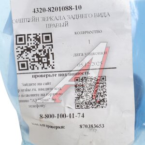 Изображение 4, 4320-8201088-10 Кронштейн УРАЛ держателя зеркала правый (АО АЗ УРАЛ)