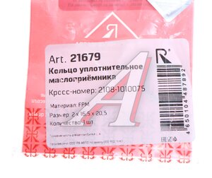 Изображение 3, 21679 Кольцо ВАЗ-2108 маслоприемника уплотнительное ROSTECO