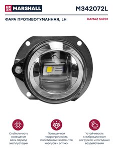 Изображение 1, M342072L Фара противотуманная КАМАЗ-54901 К5 левая MARSHALL