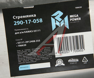 Изображение 3, 290-17-058 Стремянка КАМАЗ-55111 рессоры задней (13 тонн) L=355мм;М27х2мм усиленная MEGAPOWER