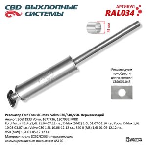 Изображение 5, RAL034 Глушитель FORD Focus (04-) средняя часть CBD