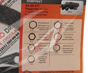 Изображение 2, 375-2402001 Р/К 13 отв. Ремкомплект УРАЛ редуктора переднего/заднего/среднего паронитовые прокладки (7 наим.) (АО АЗ УРАЛ)