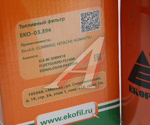 Изображение 3, EKO-03.394 Фильтр топливный HITACHI KOMATSU CUMMINS сепаратор EKOFIL
