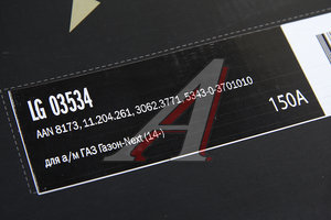 Изображение 6, LG03534 Генератор ЯМЗ-534 ГАЗон Next 14В 150А STARTVOLT