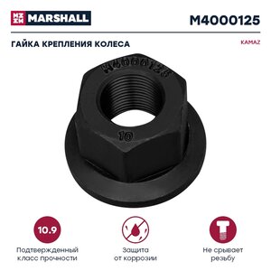 Изображение 1, M4000125 Гайка колеса КАМАЗ-4308 М20х1.5 H=27 мм с шайбой MARSHALL