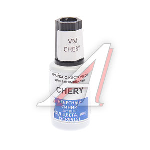 Изображение 1, VM Краска с кистью 20мл CHERY VM (SCR9515) PODKRASKA