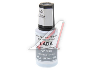 Изображение 1, 610 Краска с кистью 20мл LADA 610 PODKRASKA