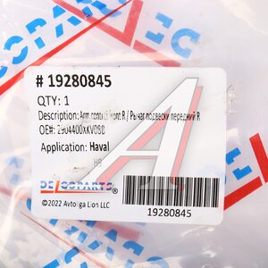 Изображение 4, 19280845 Рычаг подвески HAVAL H9 передний нижний правый DELCOPARTS