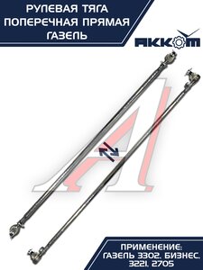 Изображение 8, 3302-3414052-11 Тяга рулевая ГАЗ-3302 поперечная в сборе АККОМ