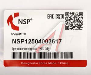 Изображение 5, NSP12504003617 Трос стояночного тормоза IVECO Daily левый/правый OE