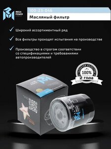 Изображение 5, 100-23-046 Фильтр масляный TOYOTA Hiace LEXUS RX300 MEGAPOWER
