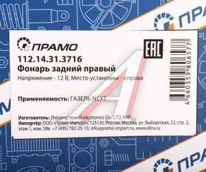 Изображение 5, 112.14.31.3716 б/л и б/ж. Фонарь задний ГАЗель Next (цельнометаллический кузов) правый без лампы ПРАМО