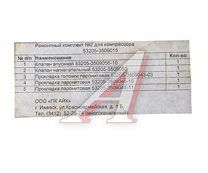 Изображение 2, р/к компрессора №2 Ремкомплект КАМАЗ компрессора 1-цилиндрового №2 (клапана,  прокладки) АЙК-МОТО