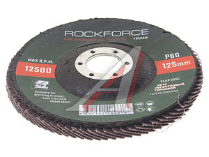 Изображение 2, RF-FD560M Круг лепестковый торцевой 125х22мм P60 ROCKFORCE