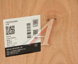 Изображение 9, 1002053960 Насос водяной SHACMAN SHAANXI дв.WD615 OE