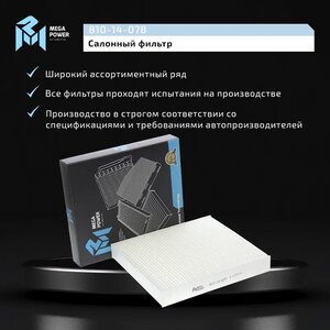 Изображение 5, 810-14-078 Фильтр воздушный салона SUBARU Legacy TOYOTA Yaris, Prius MEGAPOWER