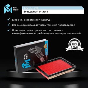 Фильтр воздушный NISSAN Almera (N15), Primera (P10, P11), X-Trail (T31) (07-) MEGAPOWER, LX1298, 16546-30P00,
                                                          фото 6 Изображение 6, 130-13-016 Фильтр воздушный NISSAN Almera (N15), Primera (P10, P11), X-Trail (T31) (07-) MEGAPOWER