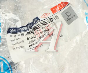 Изображение 7, 5103225-91W/D Кронштейн FAW J6, 4180 подножки левый OE