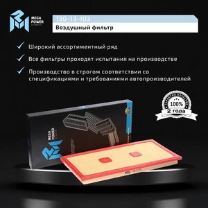 Изображение 7, 130-13-103 Фильтр воздушный MERCEDES C (W203, W204) (11-) MEGAPOWER